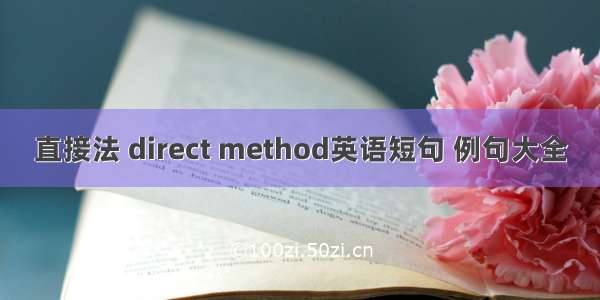 直接法 direct method英语短句 例句大全