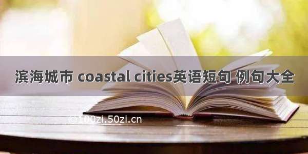 滨海城市 coastal cities英语短句 例句大全