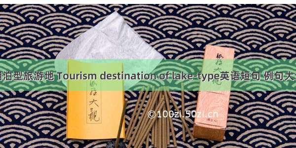 湖泊型旅游地 Tourism destination of lake-type英语短句 例句大全
