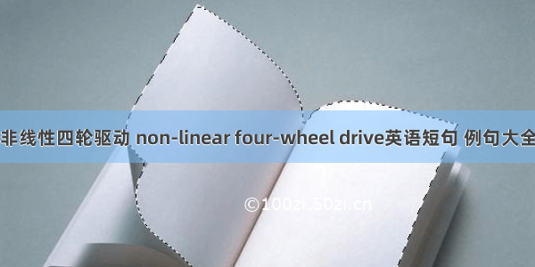 非线性四轮驱动 non-linear four-wheel drive英语短句 例句大全
