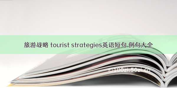 旅游战略 tourist strategies英语短句 例句大全