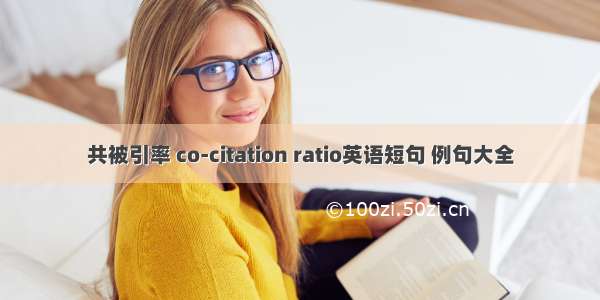 共被引率 co-citation ratio英语短句 例句大全