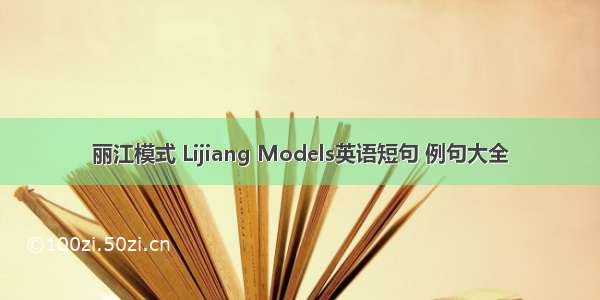丽江模式 Lijiang Models英语短句 例句大全