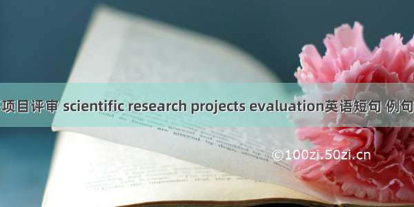 科研项目评审 scientific research projects evaluation英语短句 例句大全