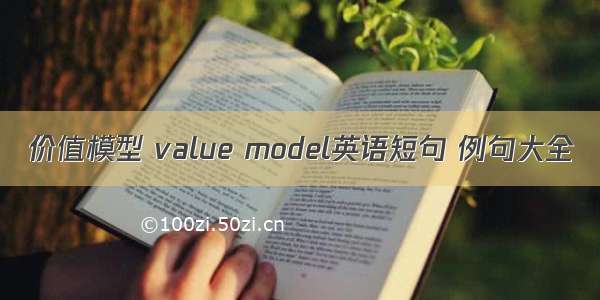 价值模型 value model英语短句 例句大全