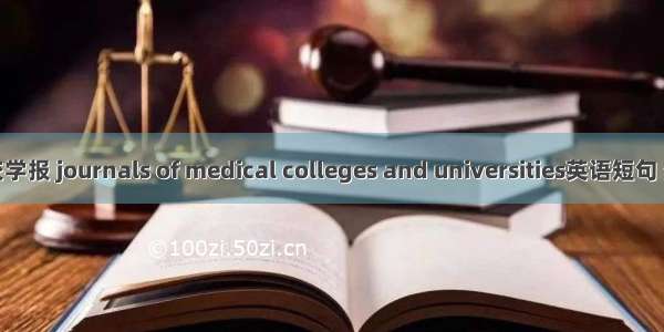 医学高校学报 journals of medical colleges and universities英语短句 例句大全