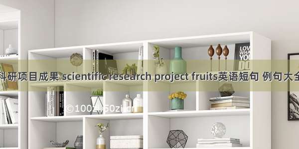 科研项目成果 scientific research project fruits英语短句 例句大全