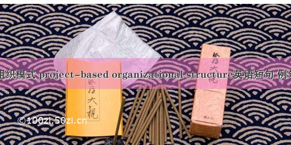 项目组织模式 project-based organizational structure英语短句 例句大全