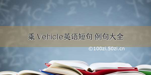 乘 Vehicle英语短句 例句大全