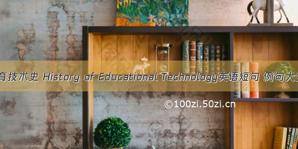 教育技术史 History of Educational Technology英语短句 例句大全