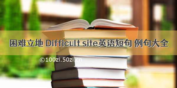 困难立地 Difficult site英语短句 例句大全