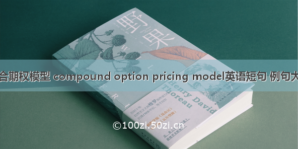 复合期权模型 compound option pricing model英语短句 例句大全