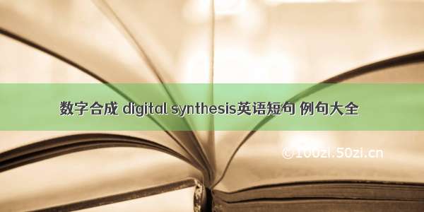 数字合成 digital synthesis英语短句 例句大全