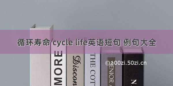 循环寿命 cycle life英语短句 例句大全