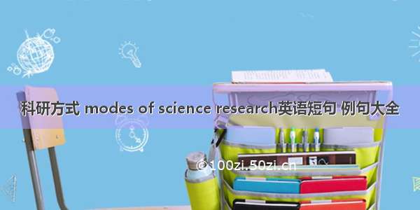 科研方式 modes of science research英语短句 例句大全