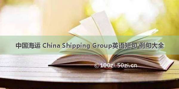 中国海运 China Shipping Group英语短句 例句大全