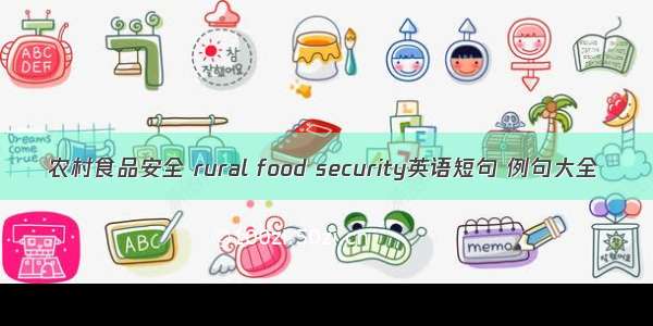 农村食品安全 rural food security英语短句 例句大全