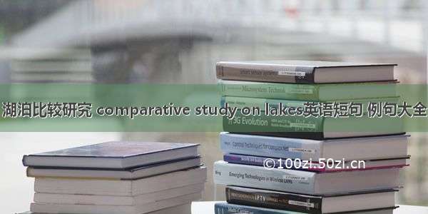 湖泊比较研究 comparative study on lakes英语短句 例句大全