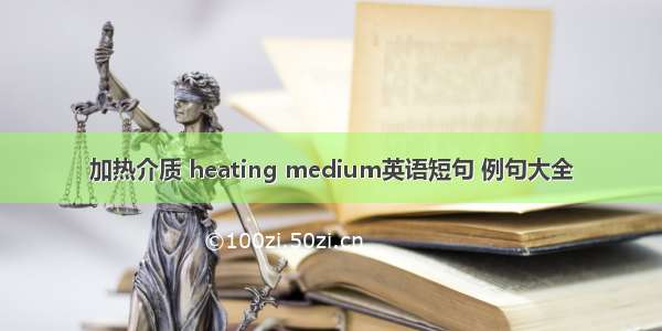 加热介质 heating medium英语短句 例句大全