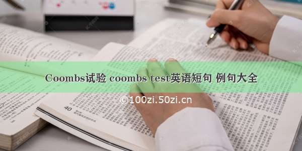 Coombs试验 coombs test英语短句 例句大全