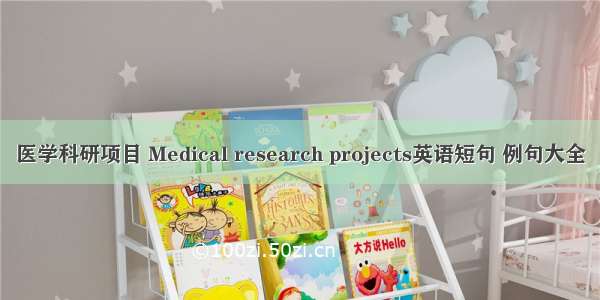 医学科研项目 Medical research projects英语短句 例句大全