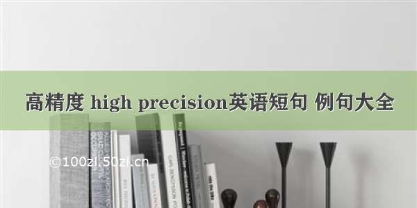 高精度 high precision英语短句 例句大全