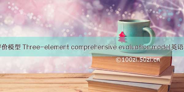 三元整合综合评价模型 Three-element comprehensive evaluation model英语短句 例句大全