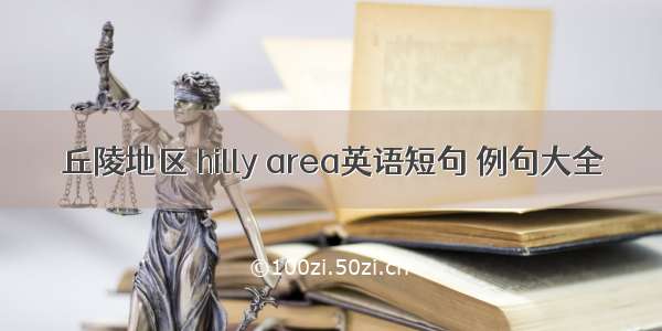 丘陵地区 hilly area英语短句 例句大全