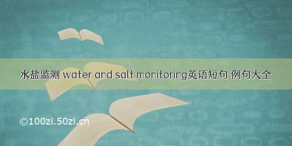 水盐监测 water and salt monitoring英语短句 例句大全