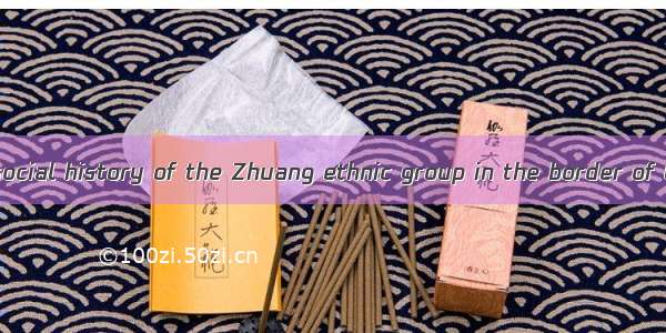 边疆区域社会史 regional social history of the Zhuang ethnic group in the border of China英语短句 例句大全