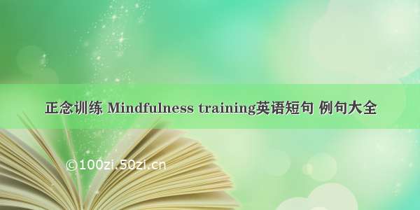 正念训练 Mindfulness training英语短句 例句大全