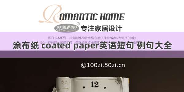 涂布纸 coated paper英语短句 例句大全