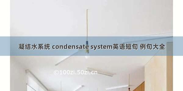 凝结水系统 condensate system英语短句 例句大全