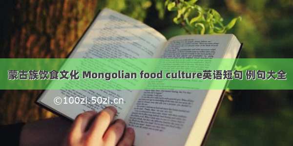 蒙古族饮食文化 Mongolian food culture英语短句 例句大全