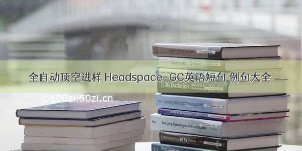 全自动顶空进样 Headspace-GC英语短句 例句大全