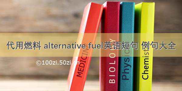 代用燃料 alternative fuel英语短句 例句大全