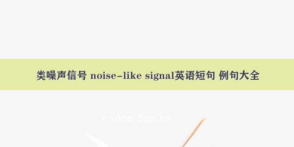 类噪声信号 noise-like signal英语短句 例句大全