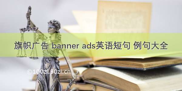 旗帜广告 banner ads英语短句 例句大全