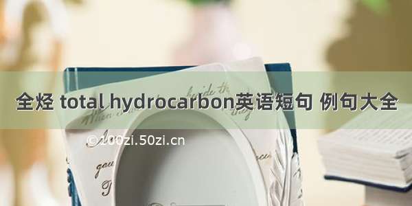 全烃 total hydrocarbon英语短句 例句大全