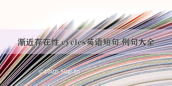 渐近存在性 cycles英语短句 例句大全