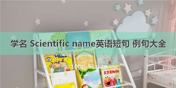 学名 Scientific name英语短句 例句大全