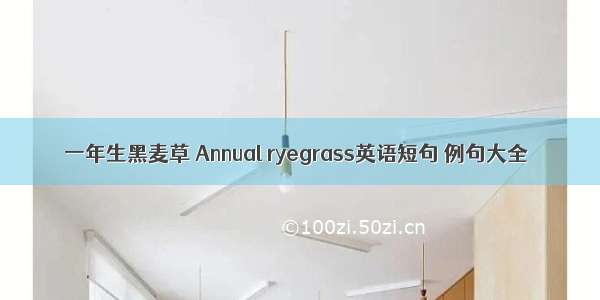 一年生黑麦草 Annual ryegrass英语短句 例句大全