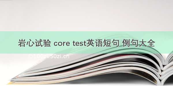 岩心试验 core test英语短句 例句大全