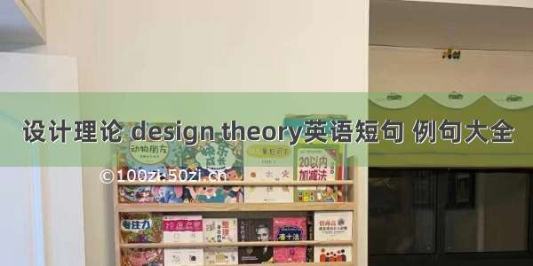 设计理论 design theory英语短句 例句大全