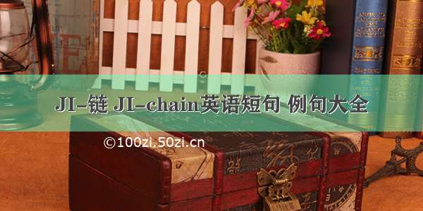 JI-链 JI-chain英语短句 例句大全