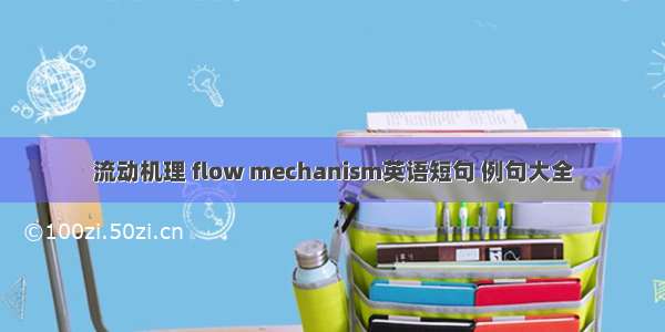 流动机理 flow mechanism英语短句 例句大全