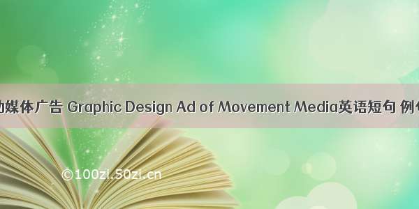 平面流动媒体广告 Graphic Design Ad of Movement Media英语短句 例句大全