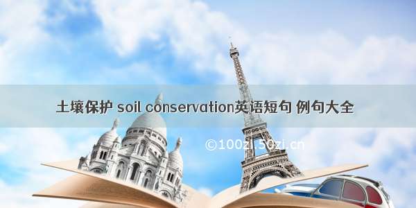 土壤保护 soil conservation英语短句 例句大全