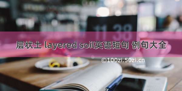 层状土 layered soil英语短句 例句大全