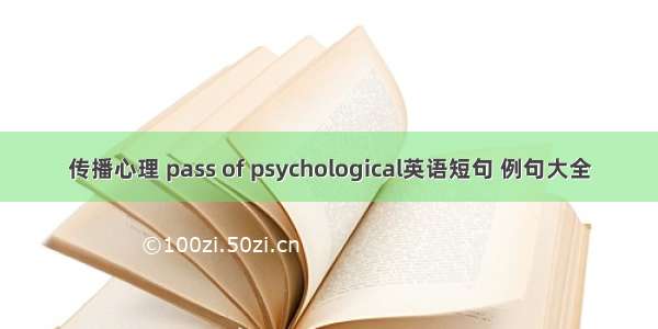 传播心理 pass of psychological英语短句 例句大全